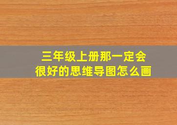 三年级上册那一定会很好的思维导图怎么画