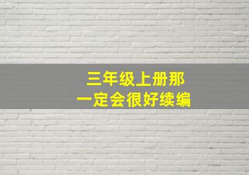 三年级上册那一定会很好续编