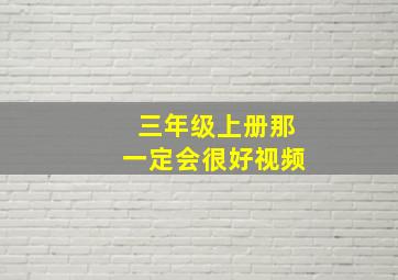 三年级上册那一定会很好视频