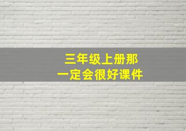 三年级上册那一定会很好课件