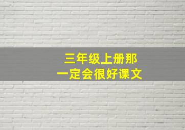 三年级上册那一定会很好课文