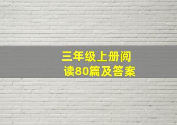 三年级上册阅读80篇及答案