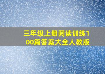 三年级上册阅读训练100篇答案大全人教版