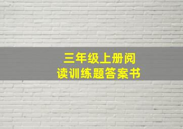 三年级上册阅读训练题答案书