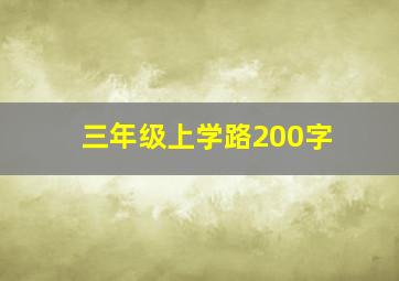 三年级上学路200字