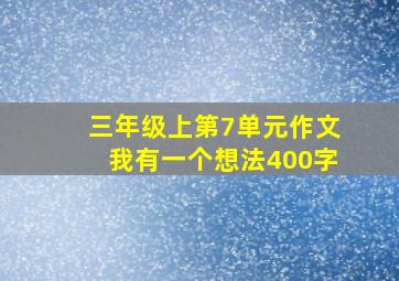 三年级上第7单元作文我有一个想法400字