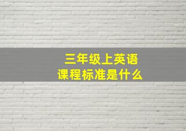 三年级上英语课程标准是什么