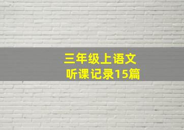 三年级上语文听课记录15篇