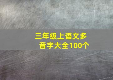 三年级上语文多音字大全100个