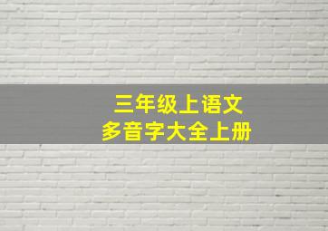 三年级上语文多音字大全上册