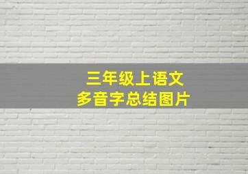 三年级上语文多音字总结图片