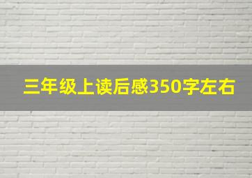 三年级上读后感350字左右