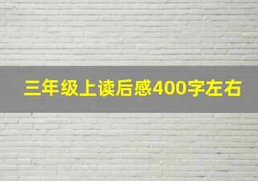 三年级上读后感400字左右