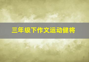 三年级下作文运动健将