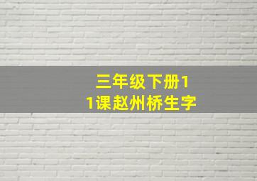 三年级下册11课赵州桥生字