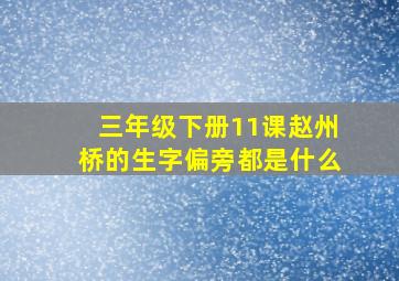 三年级下册11课赵州桥的生字偏旁都是什么