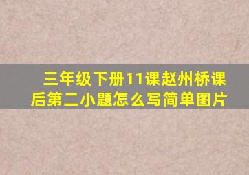 三年级下册11课赵州桥课后第二小题怎么写简单图片