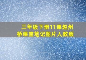 三年级下册11课赵州桥课堂笔记图片人教版