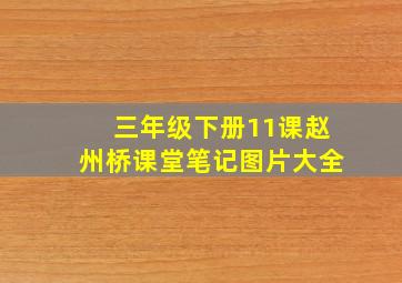 三年级下册11课赵州桥课堂笔记图片大全