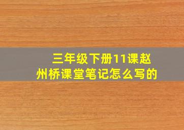 三年级下册11课赵州桥课堂笔记怎么写的