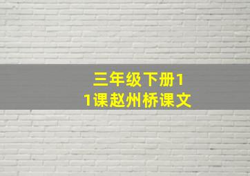 三年级下册11课赵州桥课文