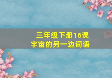 三年级下册16课宇宙的另一边词语