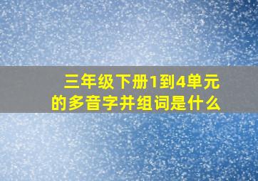 三年级下册1到4单元的多音字并组词是什么