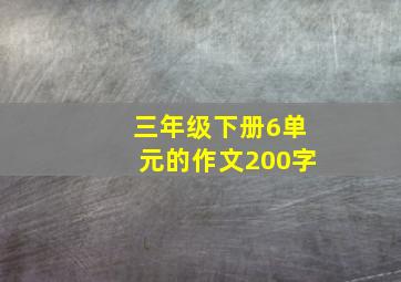 三年级下册6单元的作文200字