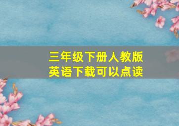 三年级下册人教版英语下载可以点读