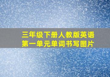 三年级下册人教版英语第一单元单词书写图片