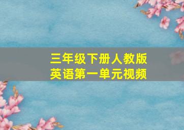 三年级下册人教版英语第一单元视频