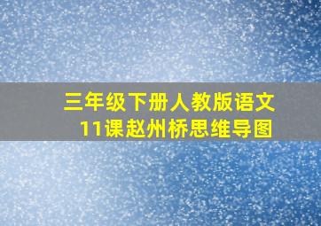 三年级下册人教版语文11课赵州桥思维导图