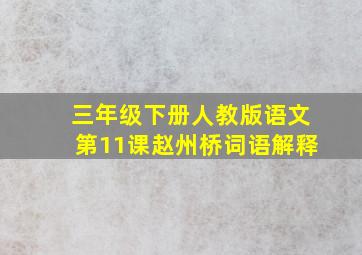 三年级下册人教版语文第11课赵州桥词语解释