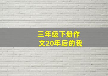 三年级下册作文20年后的我