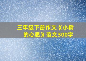 三年级下册作文《小树的心思》范文300字