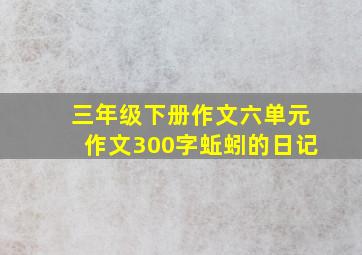 三年级下册作文六单元作文300字蚯蚓的日记