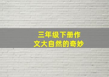 三年级下册作文大自然的奇妙