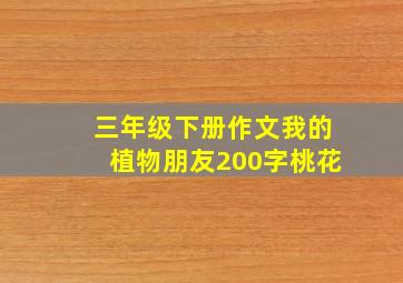 三年级下册作文我的植物朋友200字桃花