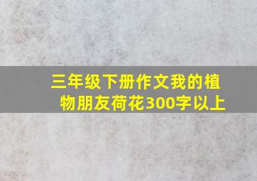 三年级下册作文我的植物朋友荷花300字以上