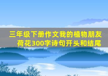 三年级下册作文我的植物朋友荷花300字诗句开头和结尾