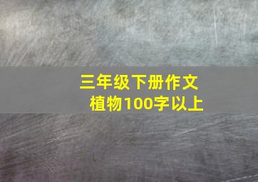 三年级下册作文植物100字以上