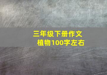 三年级下册作文植物100字左右