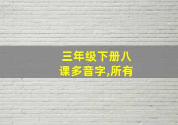 三年级下册八课多音字,所有