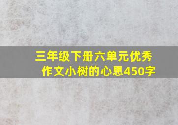 三年级下册六单元优秀作文小树的心思450字