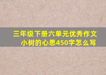 三年级下册六单元优秀作文小树的心思450字怎么写