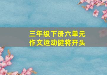 三年级下册六单元作文运动健将开头