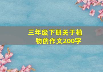 三年级下册关于植物的作文200字