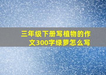 三年级下册写植物的作文300字绿萝怎么写