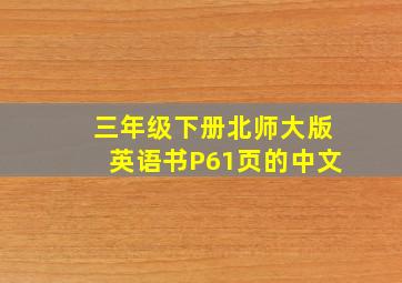 三年级下册北师大版英语书P61页的中文