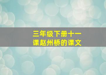 三年级下册十一课赵州桥的课文